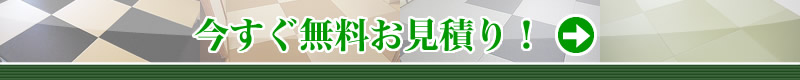 今すぐ無料お見積り！