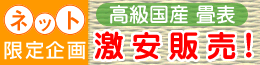高級国産畳表　激安販売！