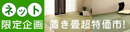 置き畳超特価市！