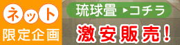期間限定！琉球畳