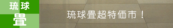 期間限定！琉球畳