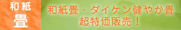 期間限定！和紙畳ダイケン健やか畳