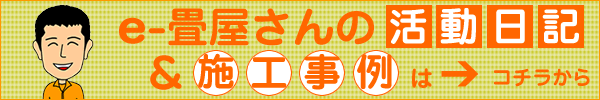 活動日記＆施工事例
